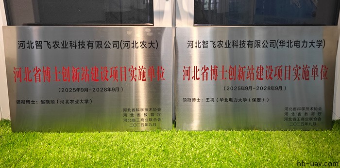 河北智飛極農無人機科技|一鳶科技|行業定制無人機