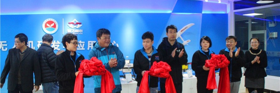 無人機研發與應用中心成立暨河北省科技工程學校農業無人機應用服務基地在保定落成剪彩