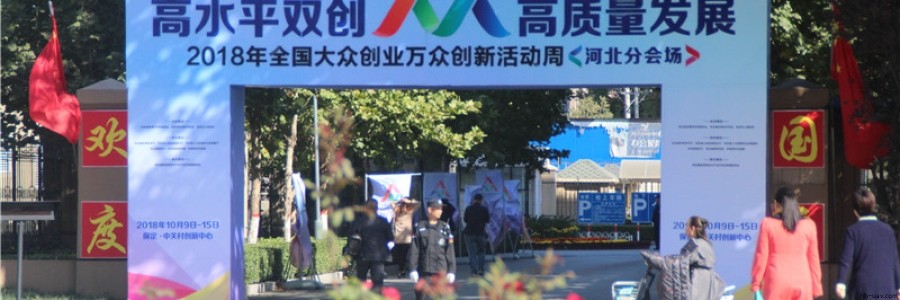 河北智飛極農(nóng)亮相2018年全國“雙創(chuàng)”活動周河北分會場